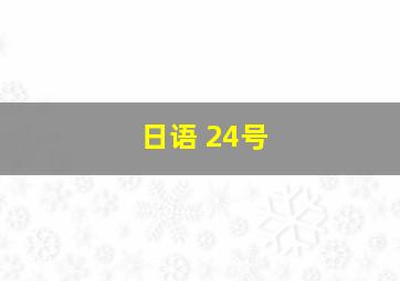 日语 24号